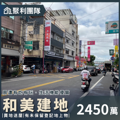 1371_彰化和美建地~有未保留登記地上物 2450.png