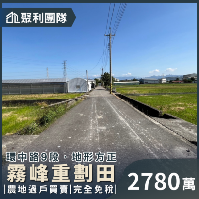 1644_霧峰重劃田 2780.png