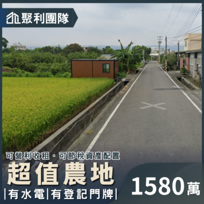 1719_彰化社頭超值農地 1580.png
