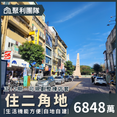 1748_12期住二角地 6848.png