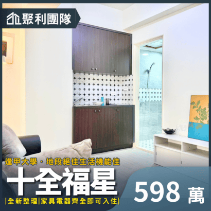 1860_十二期文修公園旁全新整理大套_十全福星_.png