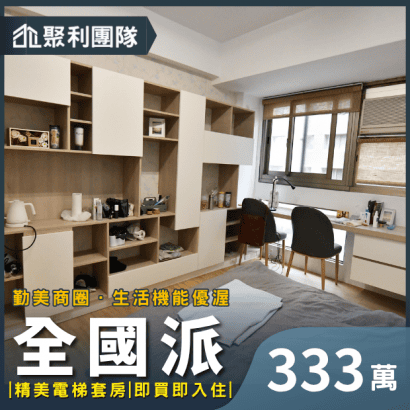 1675_勤美草悟道-精美裝潢電梯套房_全國派_.png