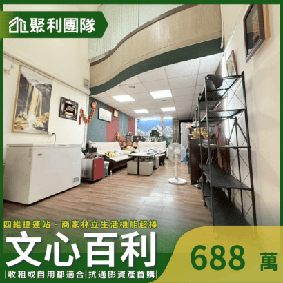 1817_興安商圈｜挑高精美樓店_文心百利_.png