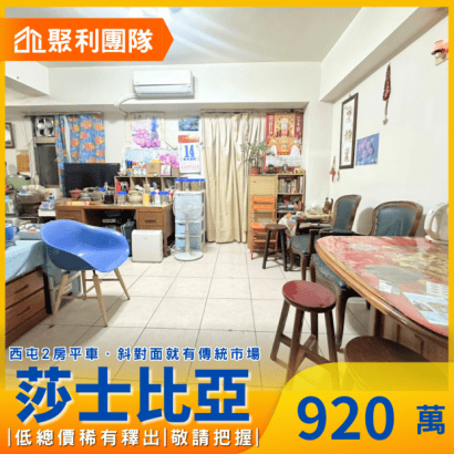 1875_西屯｜超低總價2房平車_莎士比亞_.png