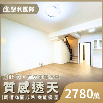 0667_臨12期前院車庫質感美透天.png