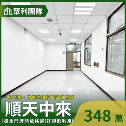 1880_超低總價北區中科大一中商圈文教商業空間_順天中來_.png