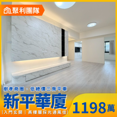 1881_樹孝商圈｜超值三房平車.png