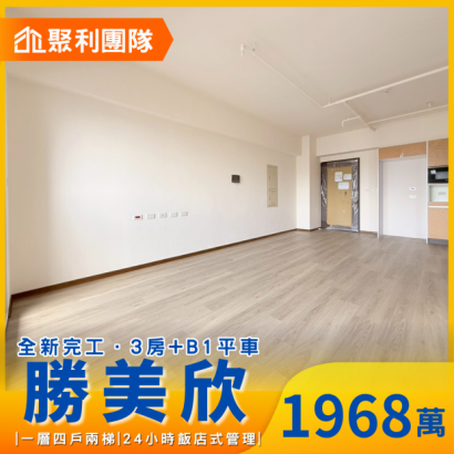 1893_勝美欣全新完工帝王戶｜三房_平車.png
