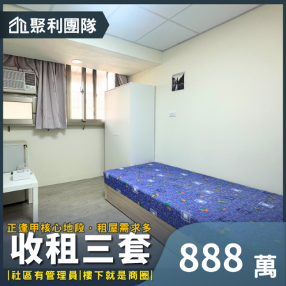 1896_近逢甲商圈收租三套.png
