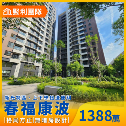 1926_新光特區｜春福康波景觀2房_平車.png
