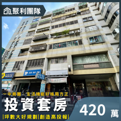 1935_一中商圈~大室內9.7坪~投資收租自用皆適宜_三中陽明_.png