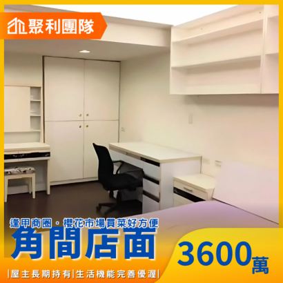 1961_逢甲商圈角間大面寬店面X二樓住家.png