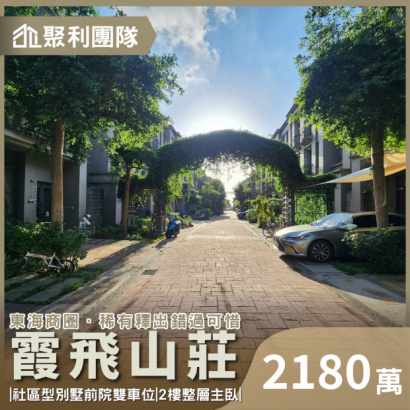 C793_龍井喬立霞飛山莊雙車別墅2.png