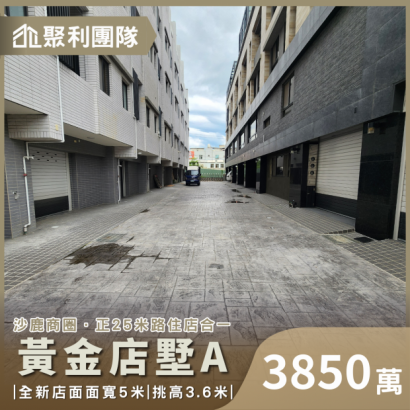 1969_臨25米路全新雙車位電梯黃金店墅A.png