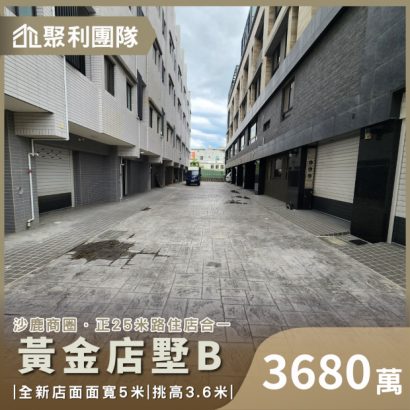 1970_臨25米路全新雙車位電梯黃金店墅B.png