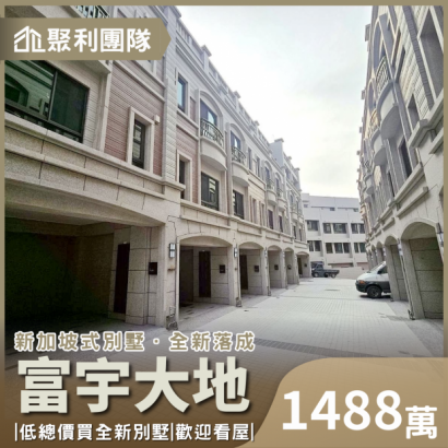 1821_富宇大地全新別墅.png