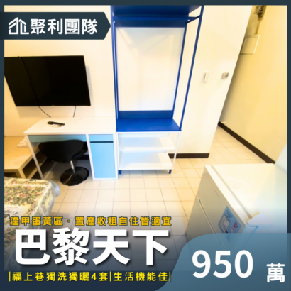 1996逢甲蛋黃區-福上巷獨洗曬4套_巴黎天下_.png