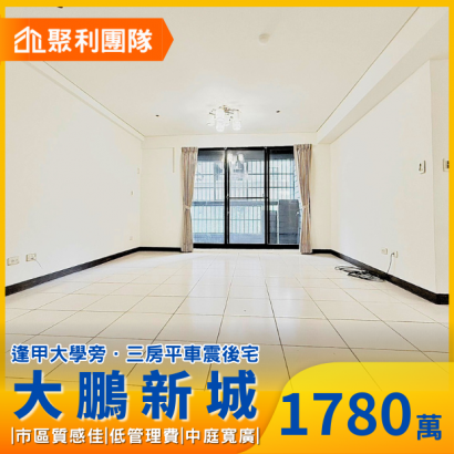1653_逢甲大學旁大鵬新城大三房平車.png