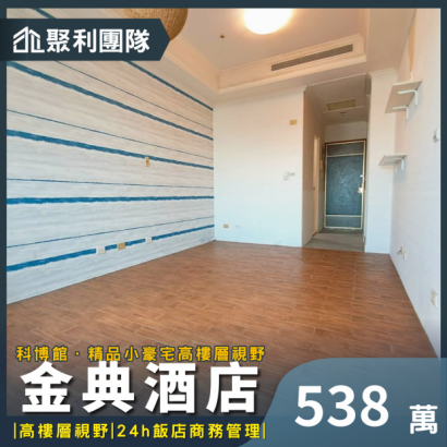 1979_金典酒店~精品小豪宅~高樓層視野.png