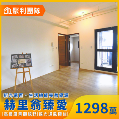 2015_十二期-赫里翁臻愛高樓層景觀視野兩房車位.png
