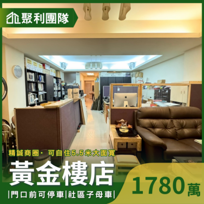 C800_五期精誠商圈合併戶一樓店面家住家.png