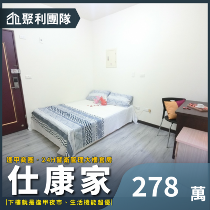 2041_逢甲商圈仕康家高樓層收租套房.png