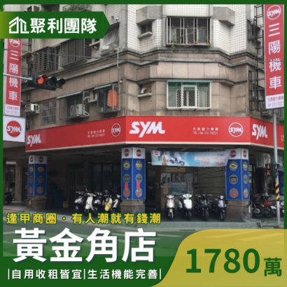 1965_逢甲商圈-大面寬角間店自用收租皆宜.png