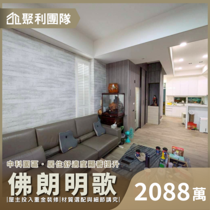 2076_C822_中科佛朗明歌 精裝高質感邊間 門前停車別墅.png