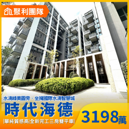 2145水湳經貿全新完工時代海德3房雙平車.png