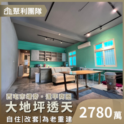 2126〈專售〉西屯市場旁大地坪透天.png