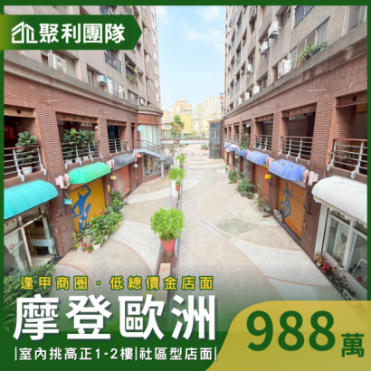 2179摩登歐洲｜低總價1_2樓店面｜附B1平車 _1_.png