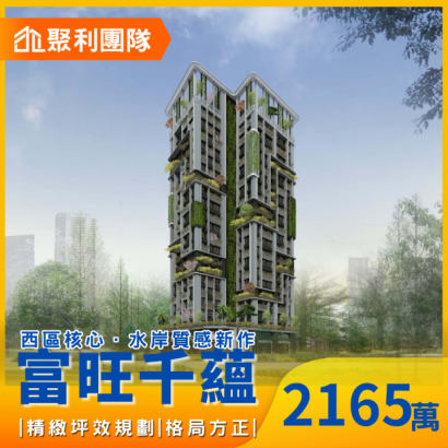 2199西區核心.水岸質感新作|富旺千蘊2房平車.png 2199西區核心.水岸質感新作|富旺千蘊2房平車.png