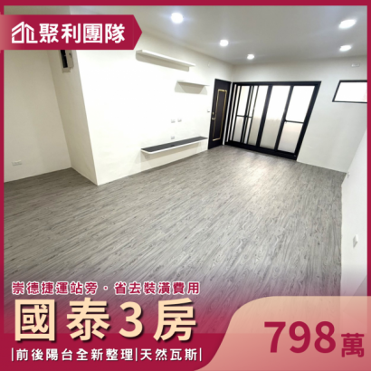 1892_崇德捷運站旁~天津路國泰3房美寓.png