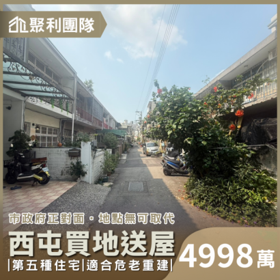 2172西屯新光三越旁住五建地買地送屋.png 2172西屯新光三越旁住五建地買地送屋.png