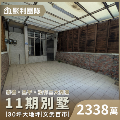 2186崇德商圈11期旁車庫別墅.png 2186崇德商圈11期旁車庫別墅.png