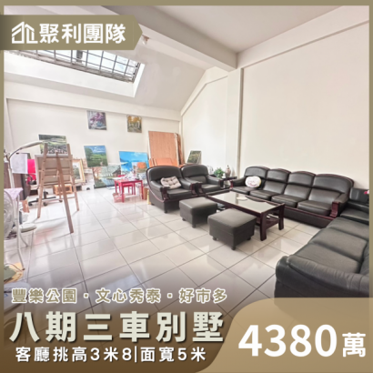 2107八期豐樂公園旁臨路大地坪三車別墅.png 2107八期豐樂公園旁臨路大地坪三車別墅.png