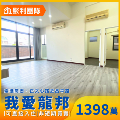 2089-四維捷運旁~免整理大三房露臺戶_平車_我愛龍邦_.png 2089-四維捷運旁~免整理大三房露臺戶_平車_我愛龍邦_.png
