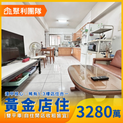 2225逢甲商圈黃金店住|雙平車|自住開店收租皆宜_仕康家_.png 2225逢甲商圈黃金店住|雙平車|自住開店收租皆宜_仕康家_.png