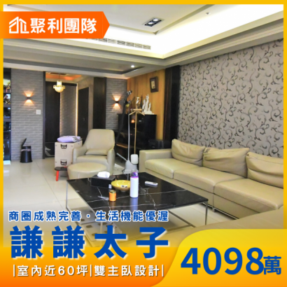 2240謙謙太子中高樓層視野四改三房雙主臥雙平車.png 2240謙謙太子中高樓層視野四改三房雙主臥雙平車.png