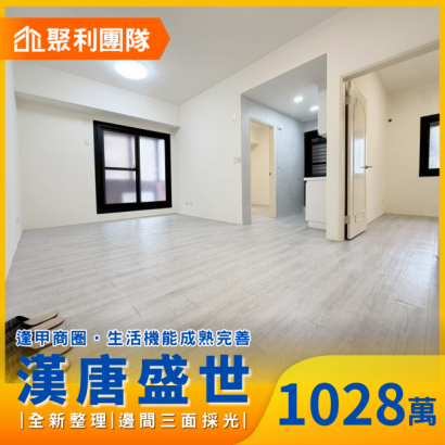 2228逢甲商圈|漢唐盛世|全新整理2房平車.png 2228逢甲商圈|漢唐盛世|全新整理2房平車.png