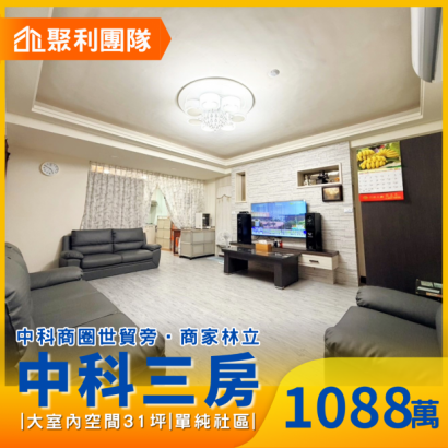 2268中科商圈世貿旁寧靜社區大三房平車.png